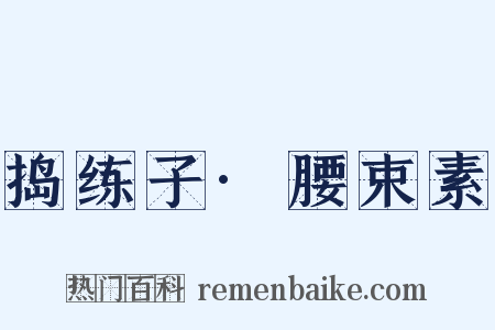 捣练子·腰束素是什么意思的图片